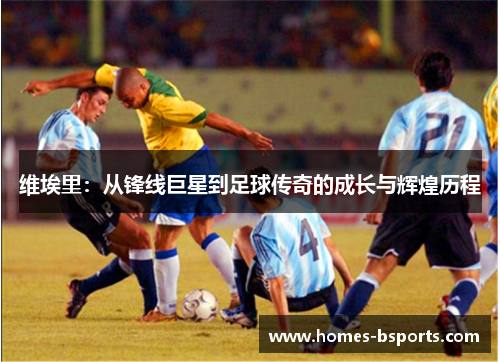 维埃里：从锋线巨星到足球传奇的成长与辉煌历程