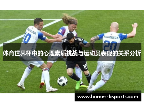 体育世界杯中的心理素质挑战与运动员表现的关系分析 体育世界杯中的心理素质挑战与运动员表现的关系分析