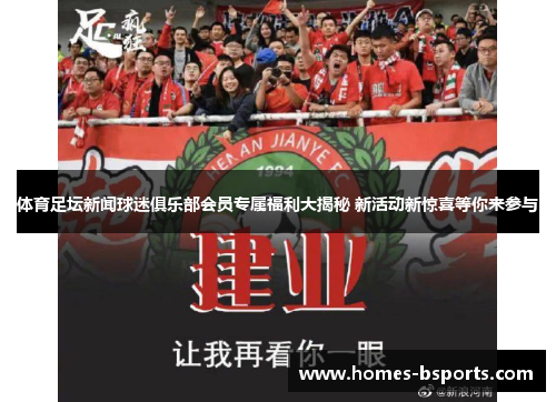 体育足坛新闻球迷俱乐部会员专属福利大揭秘 新活动新惊喜等你来参与 体育足坛新闻球迷俱乐部会员专属福利大揭秘 新活动新惊喜等你来参与