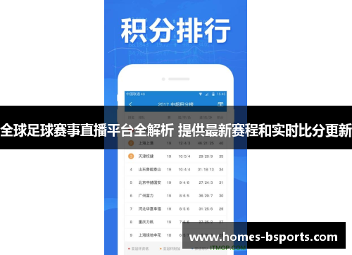 全球足球赛事直播平台全解析 提供最新赛程和实时比分更新