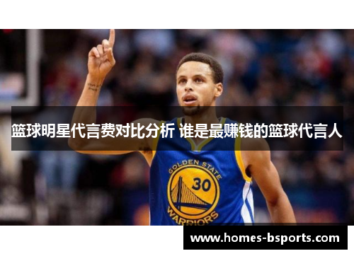 篮球明星代言费对比分析 谁是最赚钱的篮球代言人 篮球明星代言费对比分析 谁是最赚钱的篮球代言人