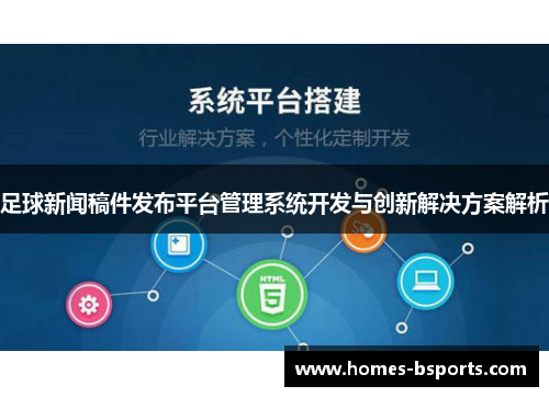 足球新闻稿件发布平台管理系统开发与创新解决方案解析