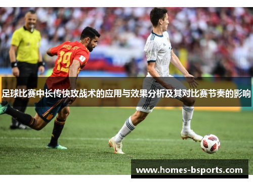 足球比赛中长传快攻战术的应用与效果分析及其对比赛节奏的影响