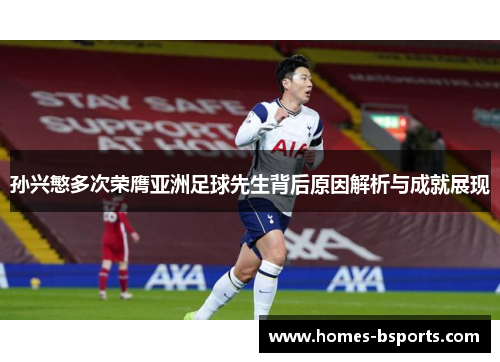 孙兴慜多次荣膺亚洲足球先生背后原因解析与成就展现 孙兴慜多次荣膺亚洲足球先生背后原因解析与成就展现