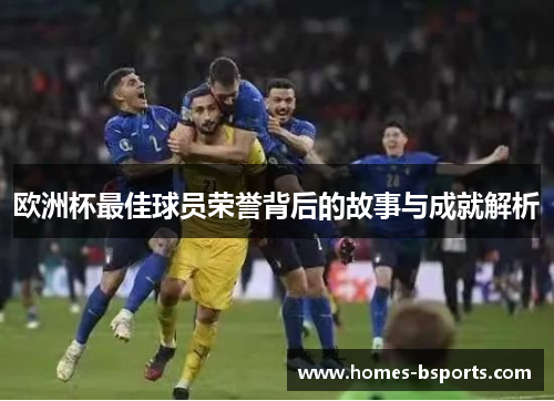 欧洲杯最佳球员荣誉背后的故事与成就解析