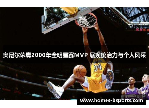 奥尼尔荣膺2000年全明星赛MVP 展现统治力与个人风采