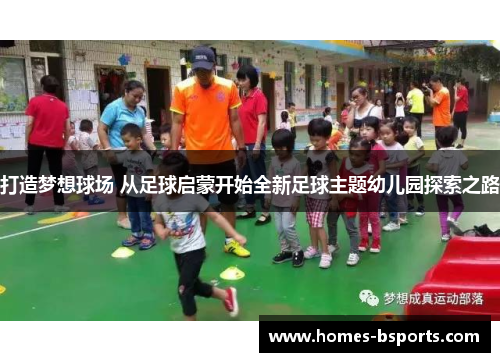 打造梦想球场 从足球启蒙开始全新足球主题幼儿园探索之路