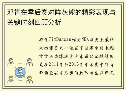 邓肯在季后赛对阵灰熊的精彩表现与关键时刻回顾分析