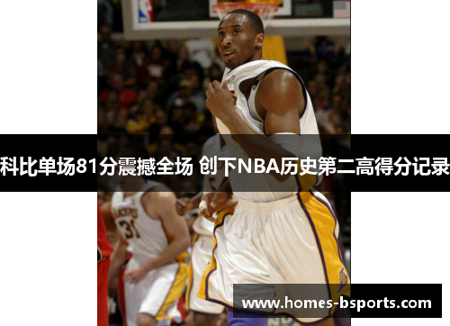 科比单场81分震撼全场 创下NBA历史第二高得分记录 科比单场81分震撼全场 创下NBA历史第二高得分记录