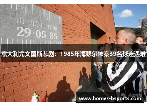 意大利尤文图斯悲剧：1985年海瑟尔惨案39名球迷遇难