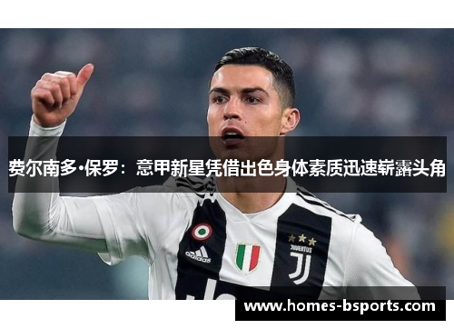 费尔南多·保罗：意甲新星凭借出色身体素质迅速崭露头角