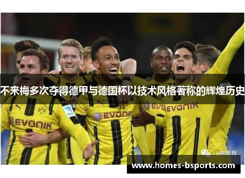 不来梅多次夺得德甲与德国杯以技术风格著称的辉煌历史 不来梅多次夺得德甲与德国杯以技术风格著称的辉煌历史
