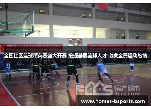 全国社区篮球精英赛盛大开赛 挖掘基层篮球人才 激发全民运动热情 全国社区篮球精英赛盛大开赛 挖掘基层篮球人才 激发全民运动热情