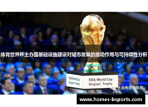 体育世界杯主办国基础设施建设对城市发展的推动作用与可持续性分析 体育世界杯主办国基础设施建设对城市发展的推动作用与可持续性分析