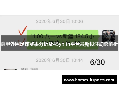 意甲外围足球赛事分析及45yb in平台最新投注动态解析 意甲外围足球赛事分析及45yb in平台最新投注动态解析