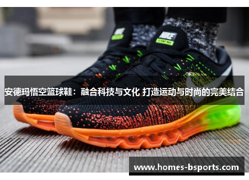 安德玛悟空篮球鞋：融合科技与文化 打造运动与时尚的完美结合