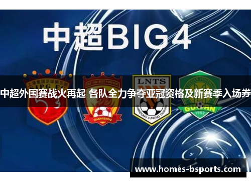 中超外围赛战火再起 各队全力争夺亚冠资格及新赛季入场券 中超外围赛战火再起 各队全力争夺亚冠资格及新赛季入场券