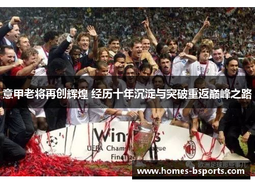 意甲老将再创辉煌 经历十年沉淀与突破重返巅峰之路 意甲老将再创辉煌 经历十年沉淀与突破重返巅峰之路