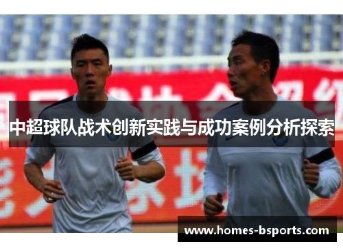 中超球队战术创新实践与成功案例分析探索 中超球队战术创新实践与成功案例分析探索