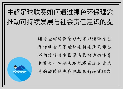 中超足球联赛如何通过绿色环保理念推动可持续发展与社会责任意识的提升 中超足球联赛如何通过绿色环保理念推动可持续发展与社会责任意识的提升