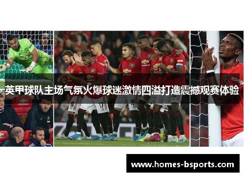 英甲球队主场气氛火爆球迷激情四溢打造震撼观赛体验