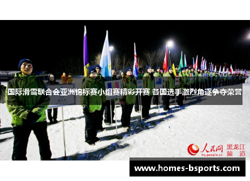 国际滑雪联合会亚洲锦标赛小组赛精彩开赛 各国选手激烈角逐争夺荣誉