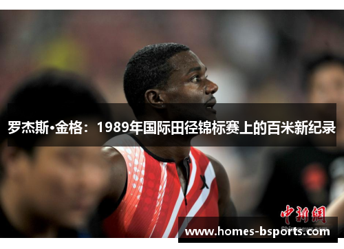 罗杰斯·金格：1989年国际田径锦标赛上的百米新纪录