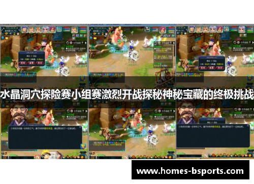 水晶洞穴探险赛小组赛激烈开战探秘神秘宝藏的终极挑战 水晶洞穴探险赛小组赛激烈开战探秘神秘宝藏的终极挑战