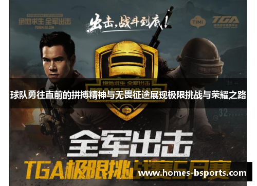 球队勇往直前的拼搏精神与无畏征途展现极限挑战与荣耀之路 球队勇往直前的拼搏精神与无畏征途展现极限挑战与荣耀之路