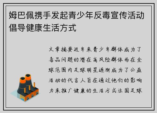 姆巴佩携手发起青少年反毒宣传活动倡导健康生活方式 姆巴佩携手发起青少年反毒宣传活动倡导健康生活方式