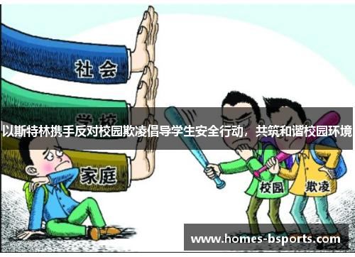 以斯特林携手反对校园欺凌倡导学生安全行动，共筑和谐校园环境