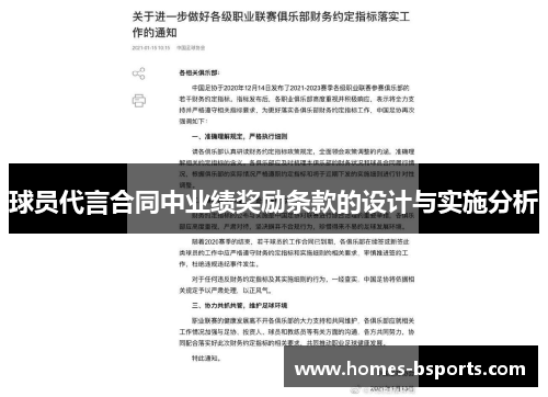 球员代言合同中业绩奖励条款的设计与实施分析