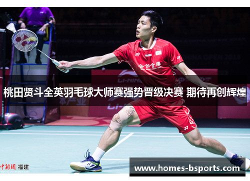 桃田贤斗全英羽毛球大师赛强势晋级决赛 期待再创辉煌