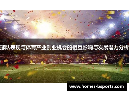 球队表现与体育产业创业机会的相互影响与发展潜力分析
