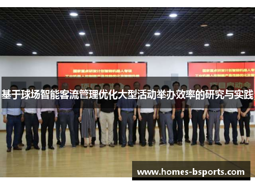 基于球场智能客流管理优化大型活动举办效率的研究与实践
