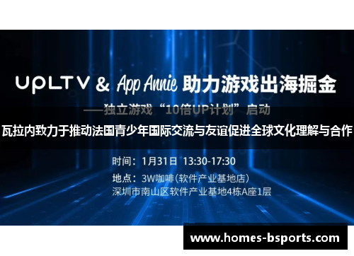 瓦拉内致力于推动法国青少年国际交流与友谊促进全球文化理解与合作