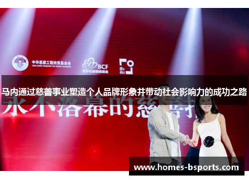 马内通过慈善事业塑造个人品牌形象并带动社会影响力的成功之路 马内通过慈善事业塑造个人品牌形象并带动社会影响力的成功之路