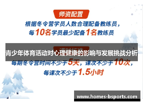 青少年体育活动对心理健康的影响与发展挑战分析 青少年体育活动对心理健康的影响与发展挑战分析