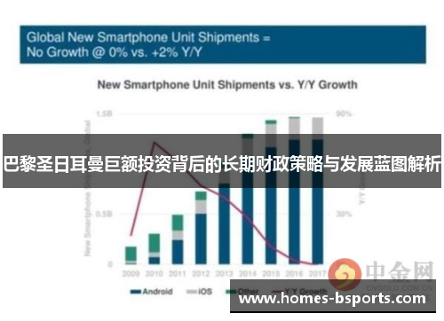 巴黎圣日耳曼巨额投资背后的长期财政策略与发展蓝图解析 巴黎圣日耳曼巨额投资背后的长期财政策略与发展蓝图解析