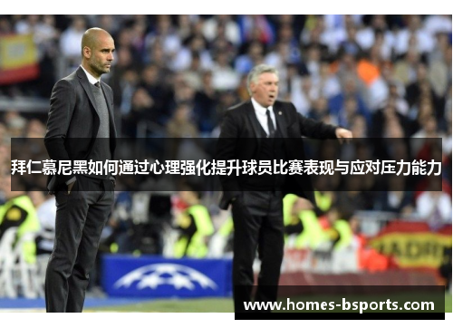 拜仁慕尼黑如何通过心理强化提升球员比赛表现与应对压力能力 拜仁慕尼黑如何通过心理强化提升球员比赛表现与应对压力能力