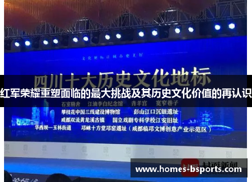 红军荣耀重塑面临的最大挑战及其历史文化价值的再认识 红军荣耀重塑面临的最大挑战及其历史文化价值的再认识
