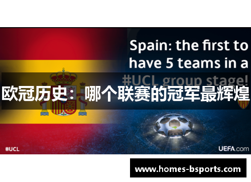 欧冠历史:哪个联赛的冠军最辉煌 欧冠历史:哪个联赛的冠军最辉煌