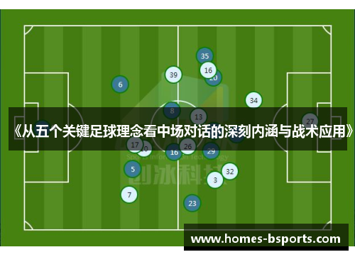 《从五个关键足球理念看中场对话的深刻内涵与战术应用》 《从五个关键足球理念看中场对话的深刻内涵与战术应用》