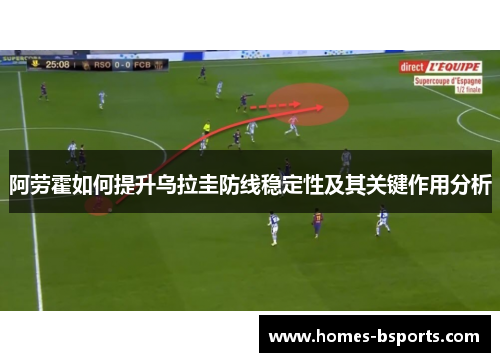 阿劳霍如何提升乌拉圭防线稳定性及其关键作用分析