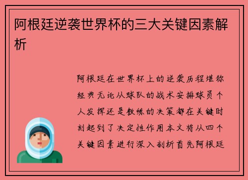 阿根廷逆袭世界杯的三大关键因素解析