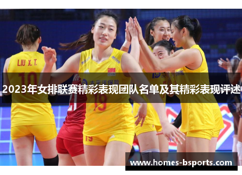 2023年女排联赛精彩表现团队名单及其精彩表现评述