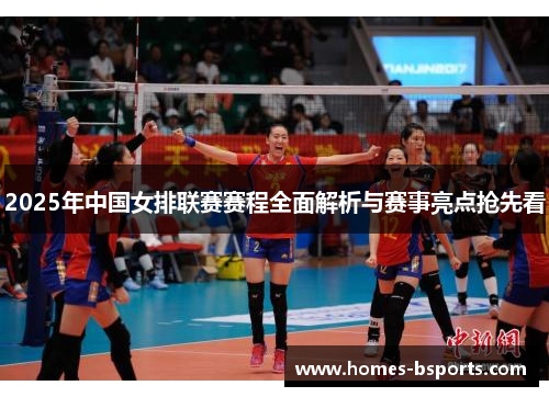 2025年中国女排联赛赛程全面解析与赛事亮点抢先看