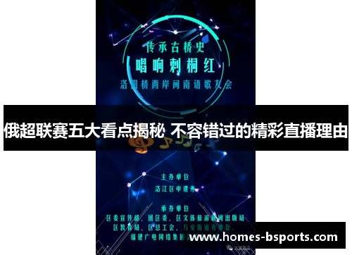 俄超联赛五大看点揭秘 不容错过的精彩直播理由 俄超联赛五大看点揭秘 不容错过的精彩直播理由