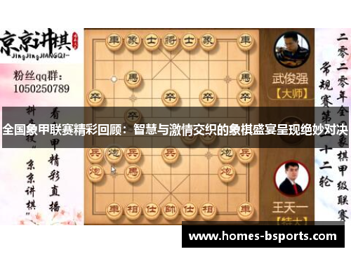 全国象甲联赛精彩回顾:智慧与激情交织的象棋盛宴呈现绝妙对决 全国象甲联赛精彩回顾:智慧与激情交织的象棋盛宴呈现绝妙对决