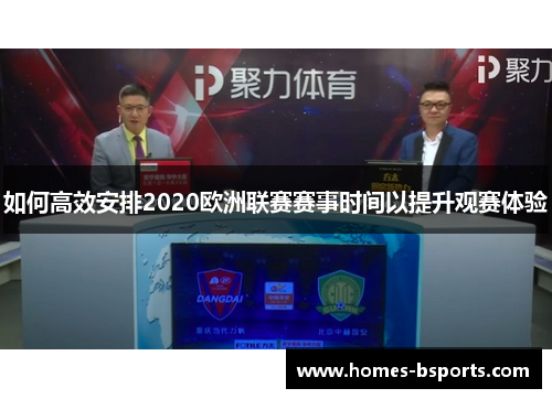 如何高效安排2020欧洲联赛赛事时间以提升观赛体验